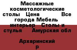 Массажные косметологические столы › Цена ­ 3 500 - Все города Мебель, интерьер » Столы и стулья   . Амурская обл.,Архаринский р-н